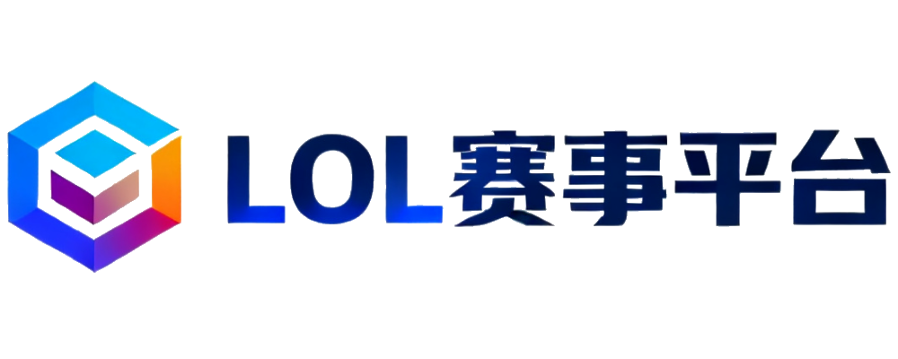 LOL赛事平台